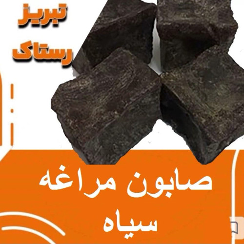 صابون مراغه سیاه تبریز رستاک(500گرمی 1 کیلویی 5کیلویی 10کیلویی)