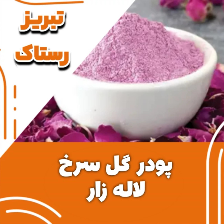 پودر گل سرخ لاله زار تبریز رستاک(50گرمی)