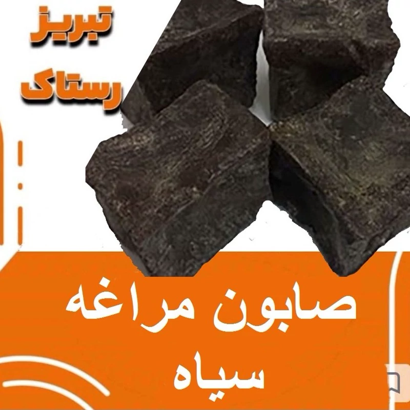 صابون مراغه سیاه  تبریز رستاک(500گرمی   1 کیلویی   5کیلویی   10کیلویی)2