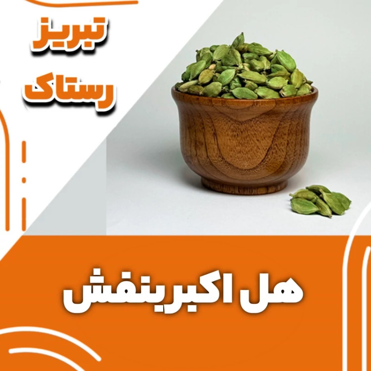 هل اکبر بنفش تبریز رستاک (10گرمی)