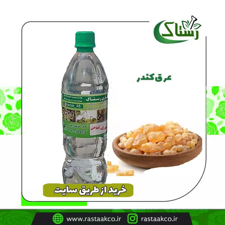 عرق کندرخالص سنتی (یک کیلویی)