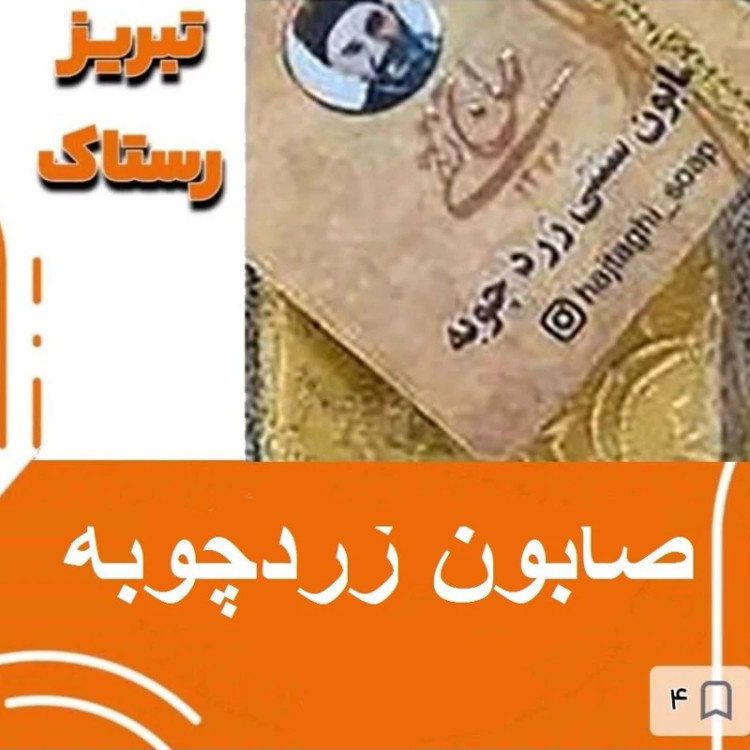 صابون زردچوبه تبریز رستاک (100گرمی)