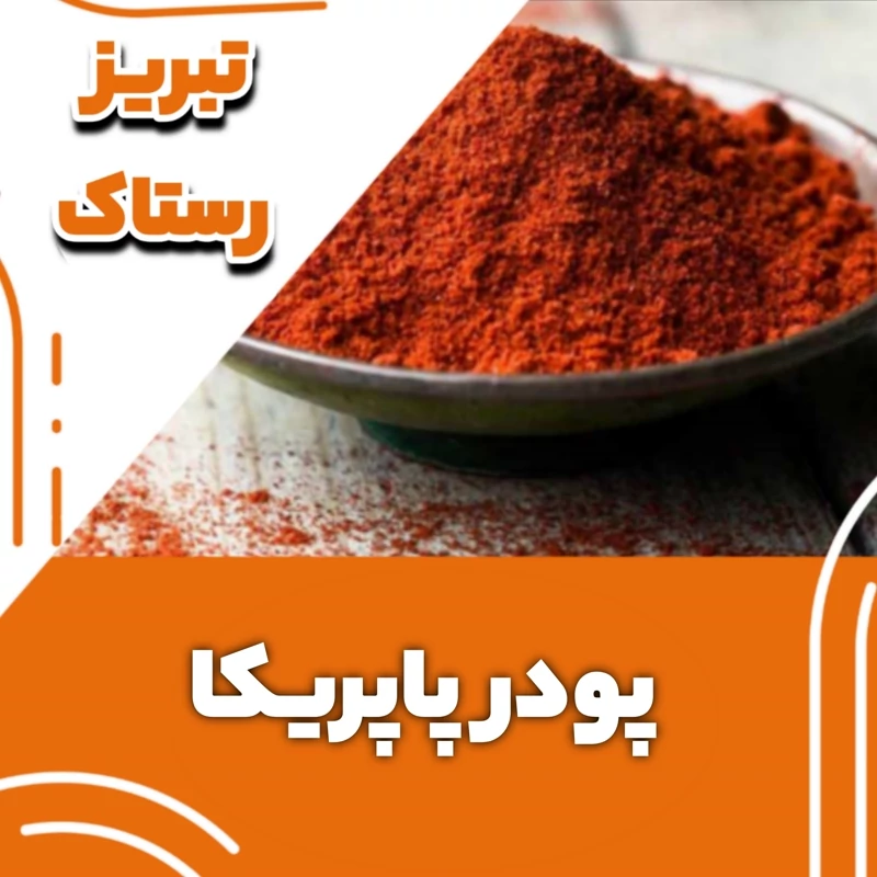 پودر پاپریکا تبریز رستاک (100گرمی)