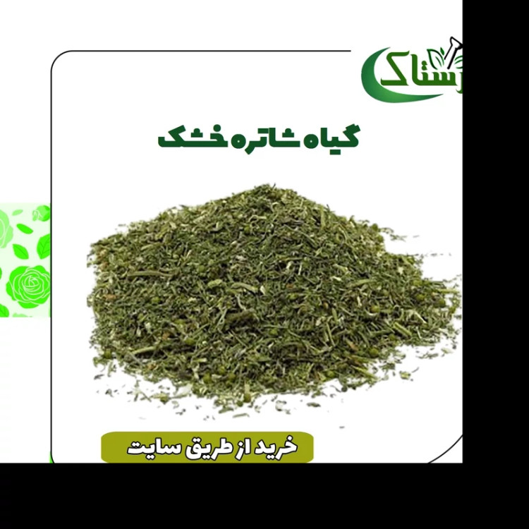 شاه تره خشک خالص سنتی (250گرمی )