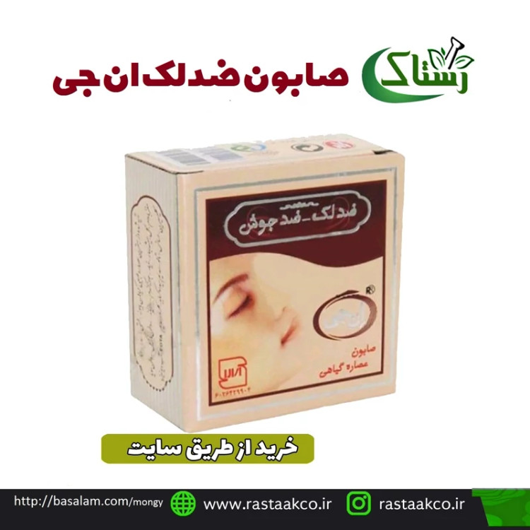 صابون ضد جوش و ضد لک ان جی خالص سنتی تبریز رستاک (100گرمی)
