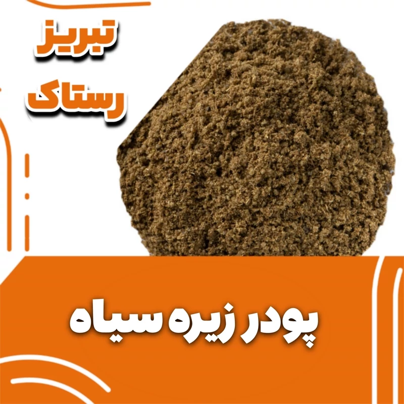 پودر زیره سیاه تبریز رستاک (100گرمی)
