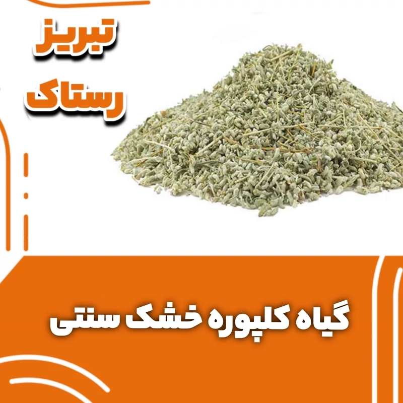 گیاه کلپوره خشک سنتی تبریز رستاک (50گرمی)