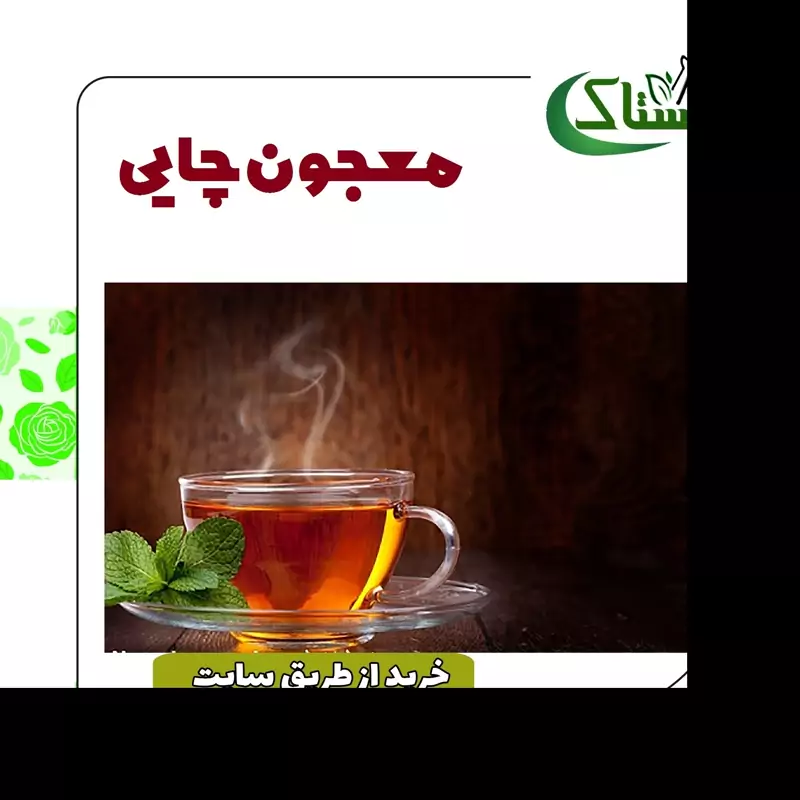معجون چایی خالص سنتی (یک کیلویی)