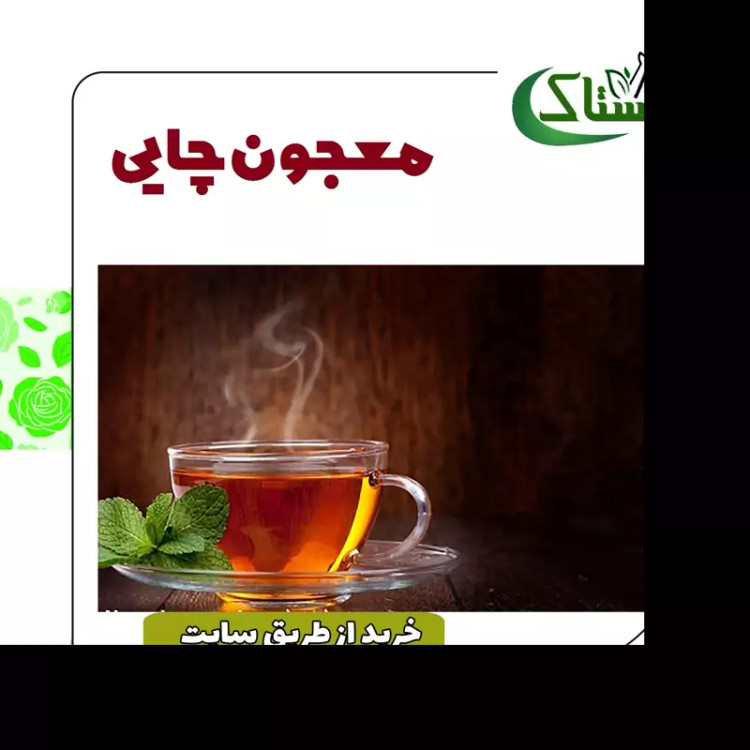 معجون چایی خالص سنتی (یک کیلویی)