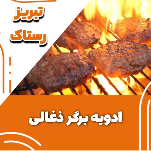 ادویه برگر زغالی تبریز رستاک (100گرمی و250گرمی و500گرمی ویک کیلوی)