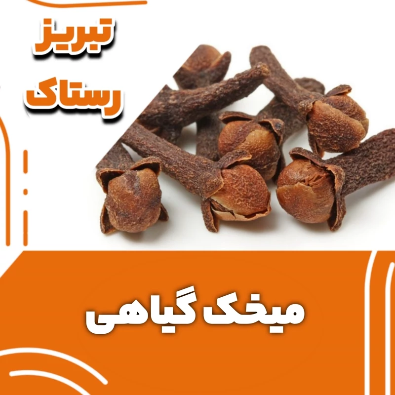 میخک گیاهی سنتی تبریز رستاک  (50 گرمی)