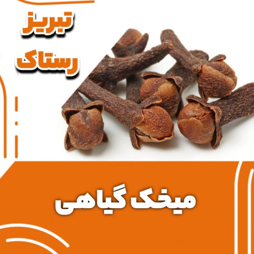 میخک گیاهی سنتی تبریز رستاک (50 گرمی)