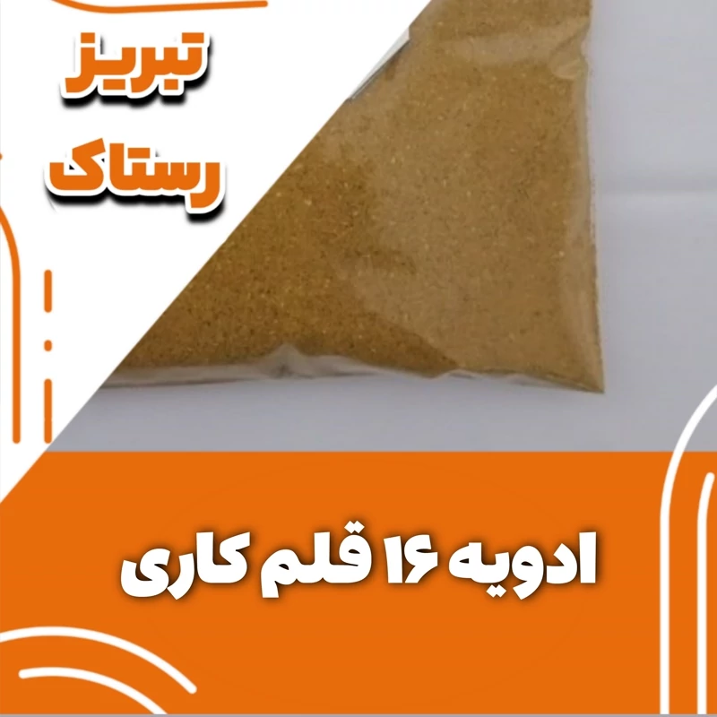 ادویه 16 قلم کاری تبریز رستاک (100گرمی و250گرمی و500گرمی ویک کیلوی)