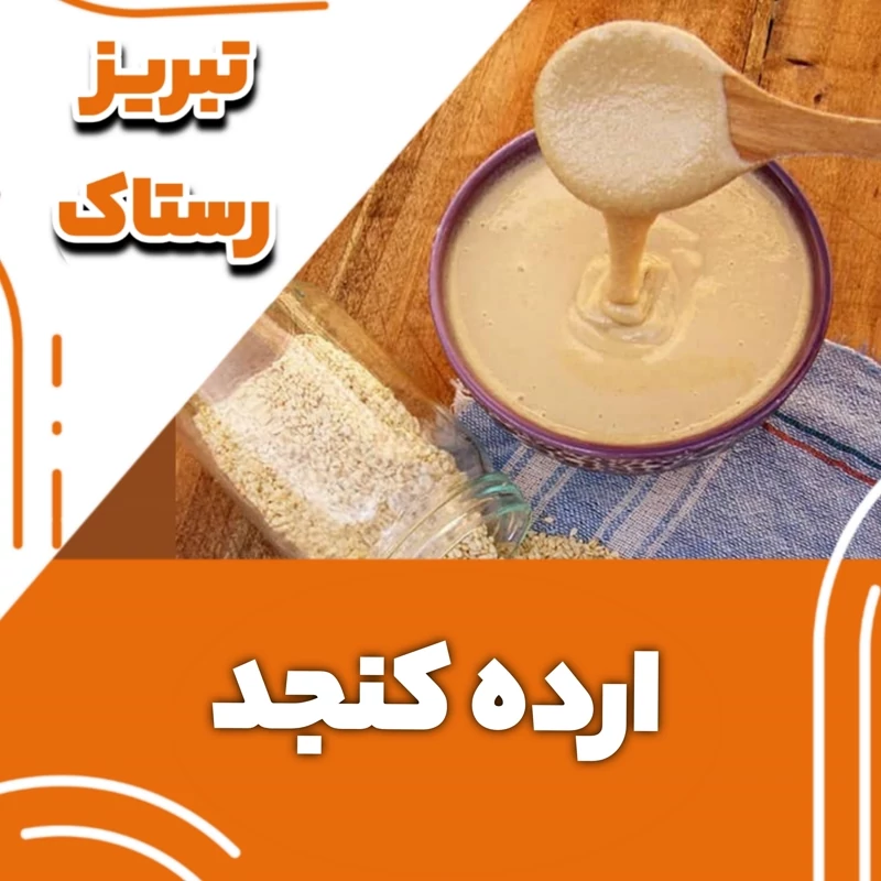 ارده کنجد اعلا تبریز رستاک (یک کیلویی)