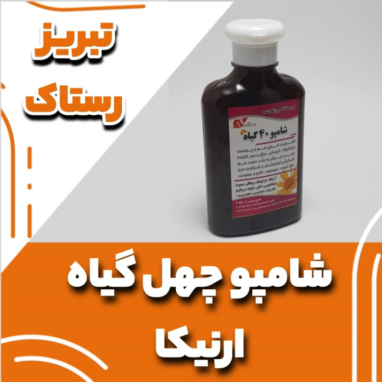 شامپو چهل گیاه ارنیکا تبریز رستاک