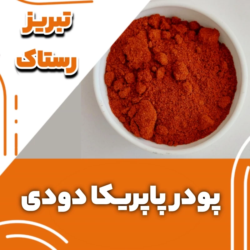 پاپریکا دودی تبریز رستاک (100گرمی)