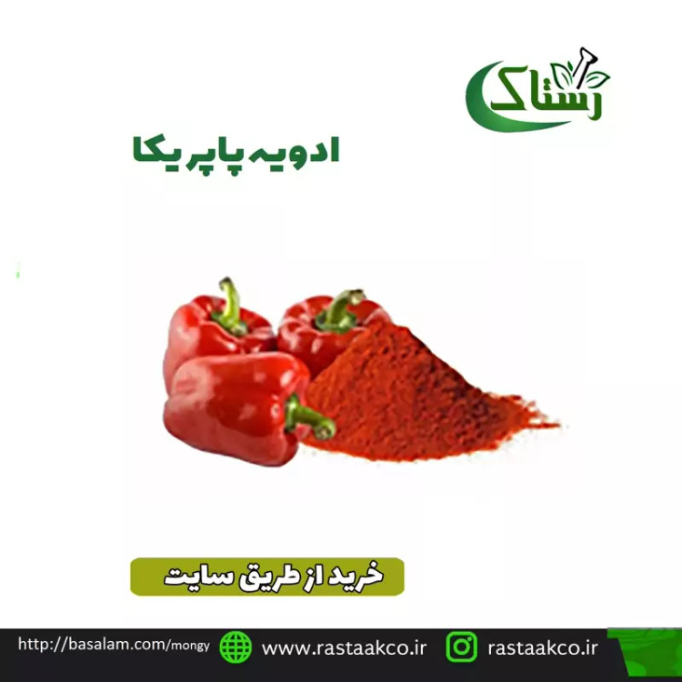 ادویه پاپریکا گیاهی تبریز رستاک(100 گرمی )