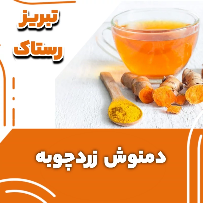دمنوش زردچوبه  تبریز رستاک  (100گرمی)