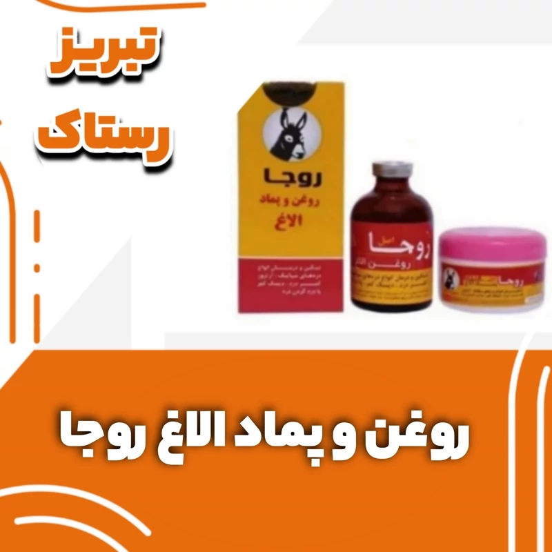 روغن و پماد الاغ روجا تبریز رستاک (100گرمی)