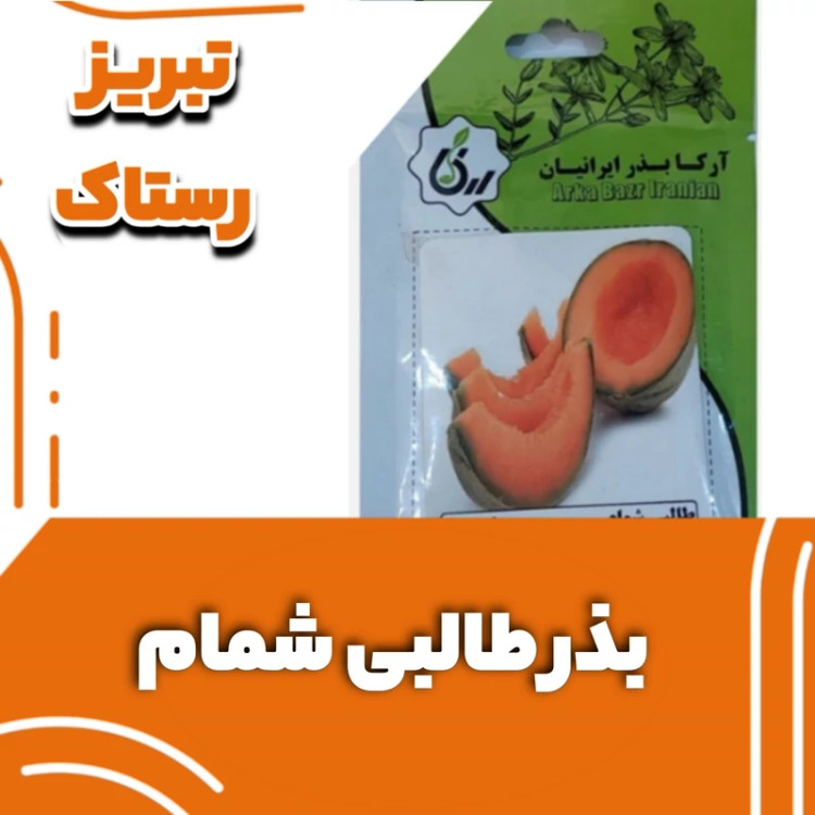 بذر طالبی شمام تبریز رستاک (10 گرمی)