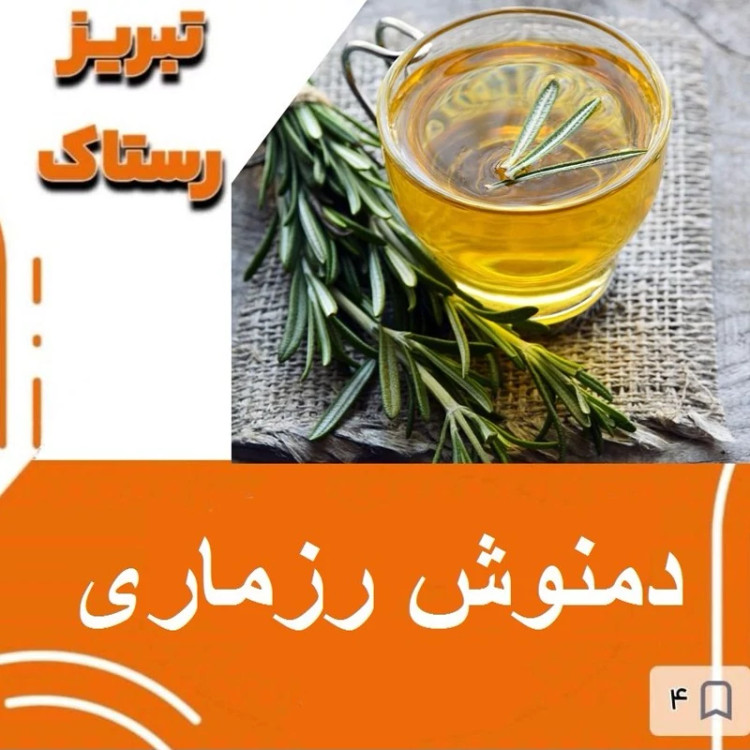 دمنوش رزماری گیاهی تبریز رستاک (100گرمی )