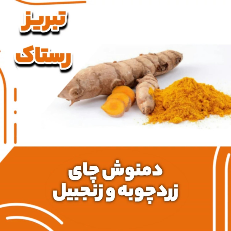 دمنوش چای زردچوبه و زنجبیل رستاک تبریز (100گرمی)
