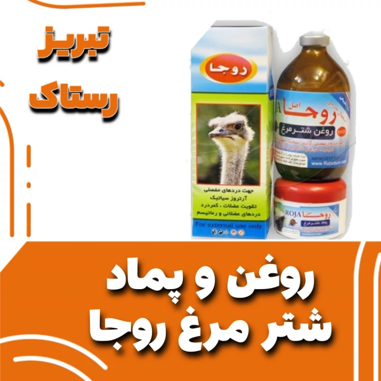 روغن و پماد شترمرغ روجا تبریز رستاک(120گرمی)