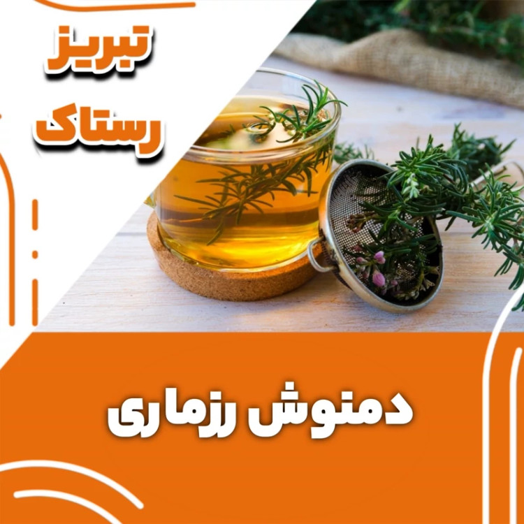 دمنوش رزماری تبریز رستاک (100گرمی)