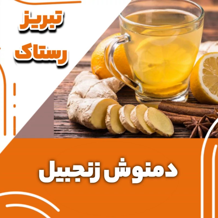 دمنوش زنجبیل تبریز رستاک (100گرمی)