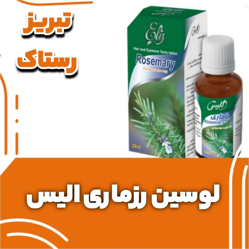 لوسین رزماری الیس  تبریز رستاک