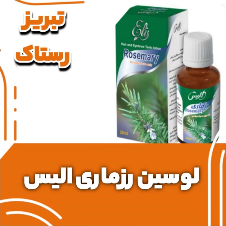 لوسین رزماری الیس تبریز رستاک