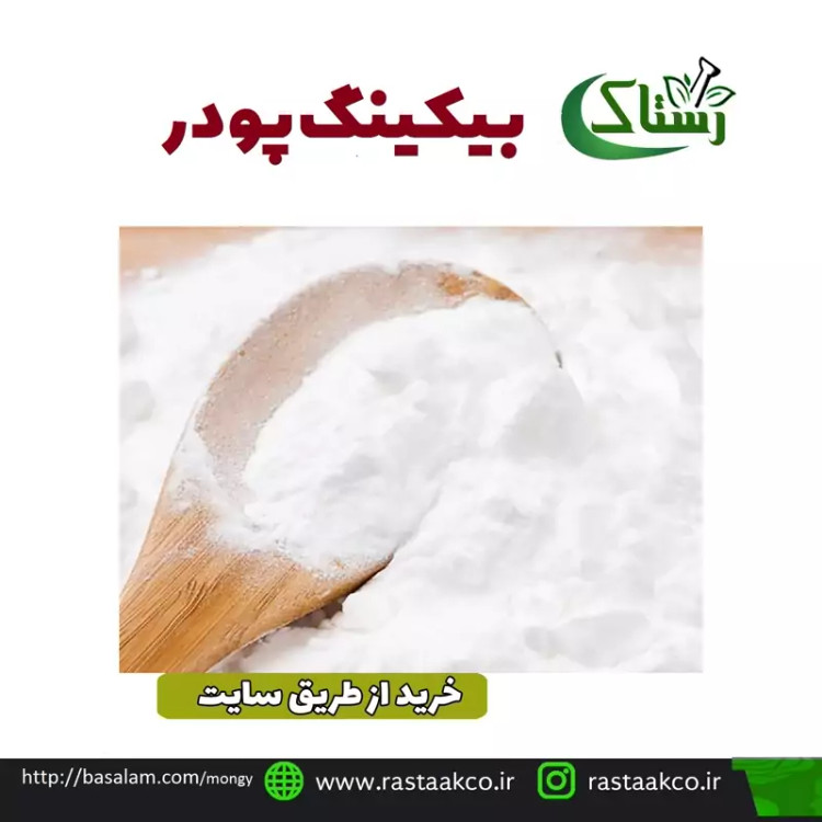 بیکینگ پودرگیاهی تبریز رستاک (250 گرمی )