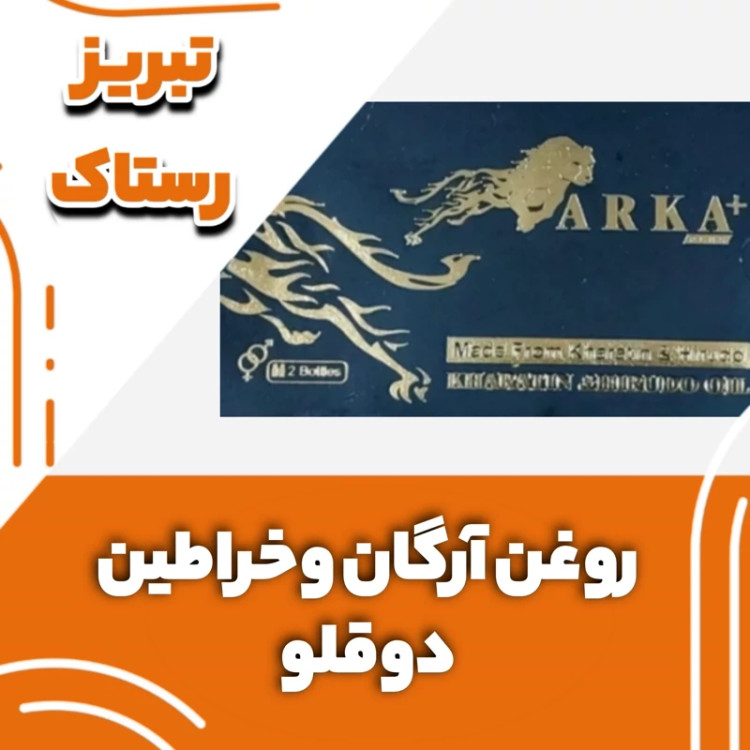 روغن آرگان وخراطین دوقلو تبریز ستاک (150 گرم)