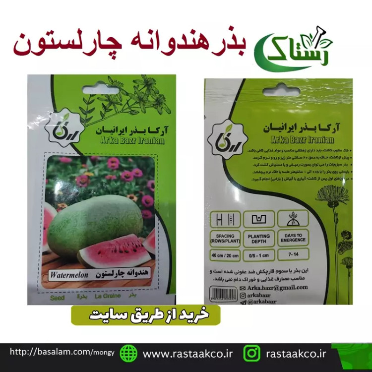 بذروتخم هندوانه چارلستون تبریز رستاک (10گرمی)