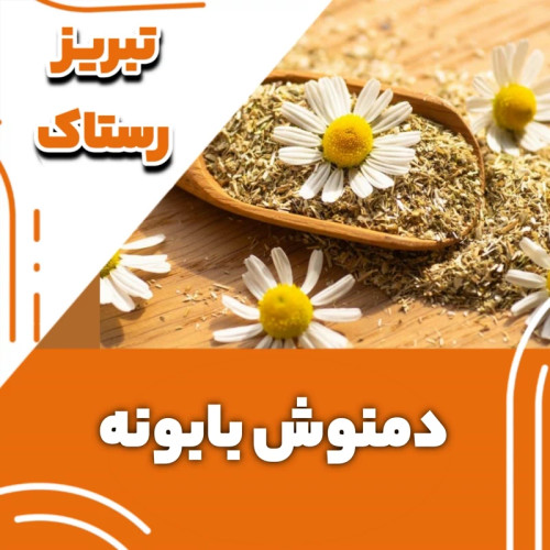 دمنوش بابونه تبربز رستاک (100گرمی)