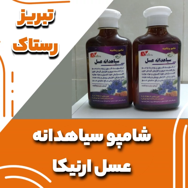 شامپو سیاهدانه عسل ارنیکا  تبریز رستاک