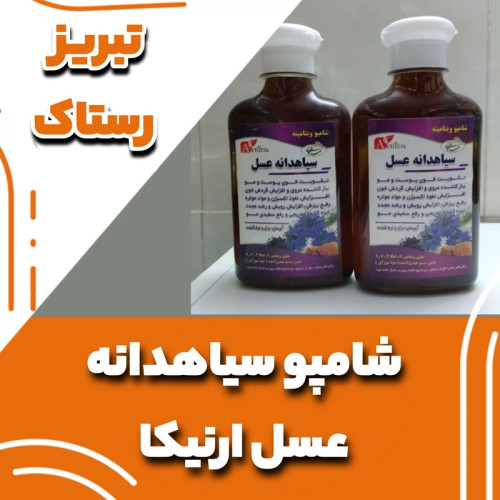شامپو سیاهدانه عسل ارنیکا تبریز رستاک