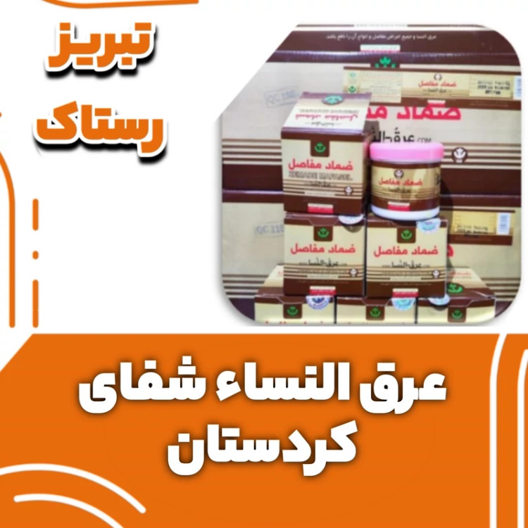 عرق النسا شفای کردستان تبریز رستاک