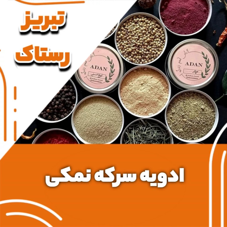 ادویه سرکه نمکی تبریز رستاک(100گرمی و250گرمی و500گرمی ویک کیلوی)