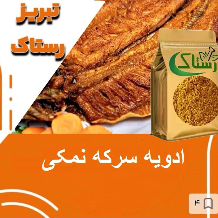 ادویه سرکه نمکی تبریز رستاک(100گرمی و250گرمی و500گرمی ویک کیلوی)