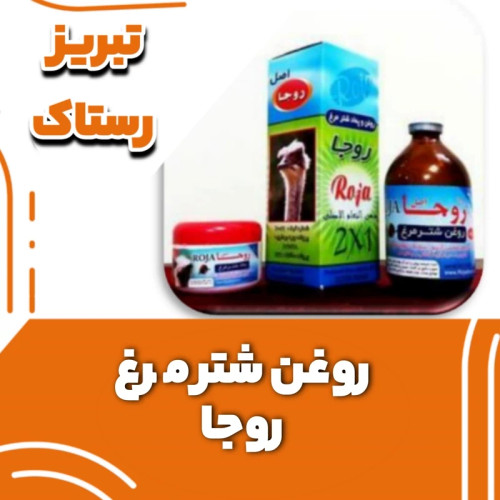 روغن شتر مرغ روجا تبریز رستاک