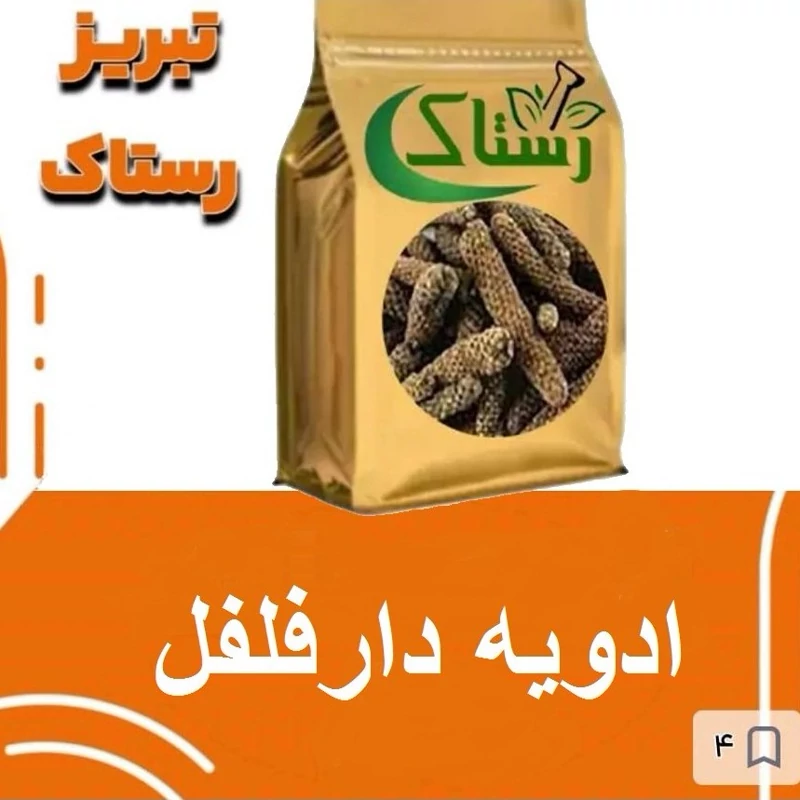 ادویه دارفلفل تبریز رستاک(100گرمی و250گرمی و500گرمی ویک کیلوی)