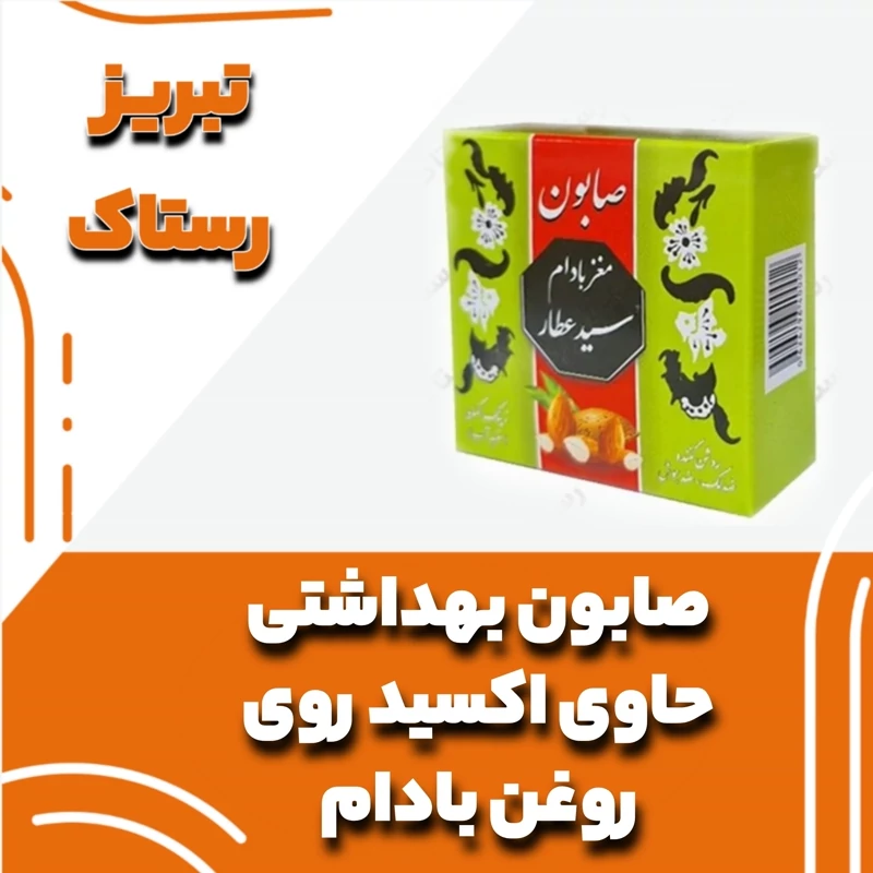 صابون بهداشتی حاوی اکسیدروی وروغن بادام(50گرمی)