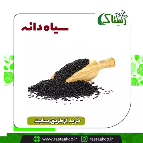سیاه دانه خالص سنتی (نیم کیلویی)