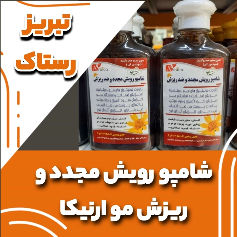 شامپو رویش مجدد و ریزش مو ارنیکا  تبریز رستاک