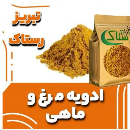 ادویه مرغ و ماهی رستاک تبریز(100گرمی و250گرمی و500گرمی ویک کیلوی)