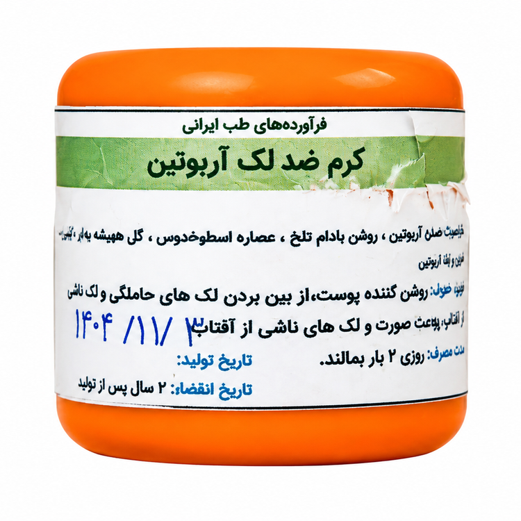 کرم ضد لک و روشنکننده آربوتین (فرمولاسیون گیاهی و تخصصی)